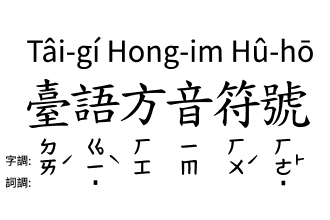 台語拼音系統